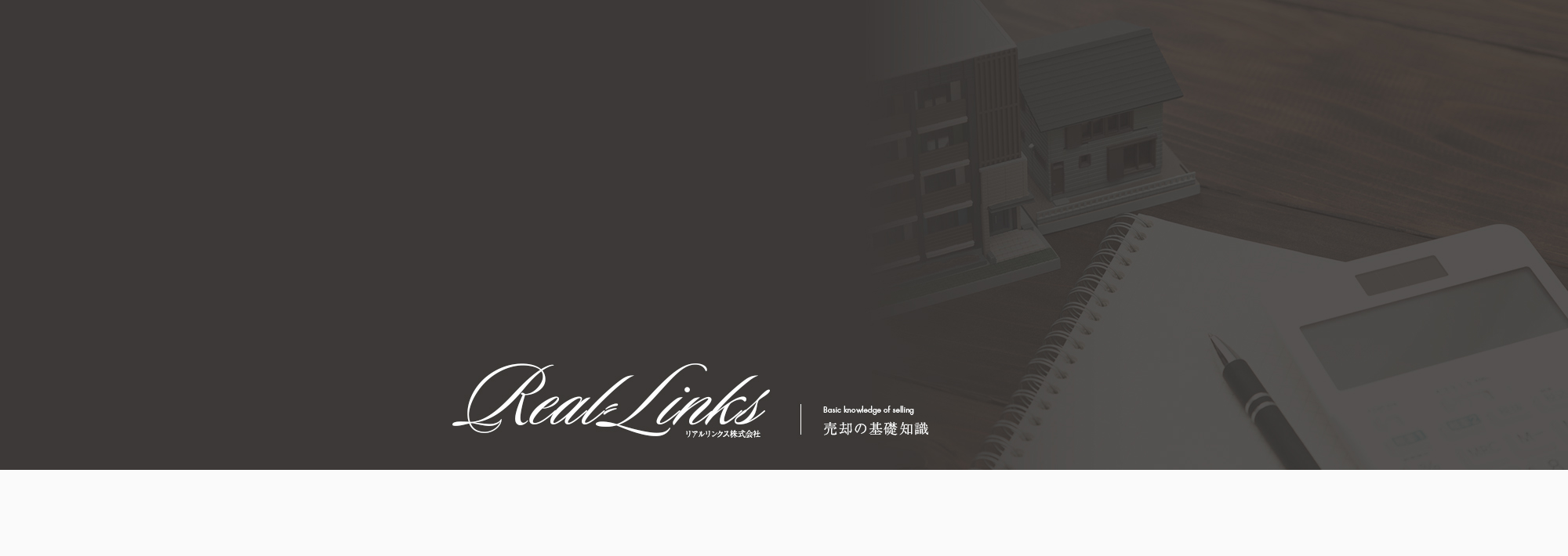 売却の基礎知識