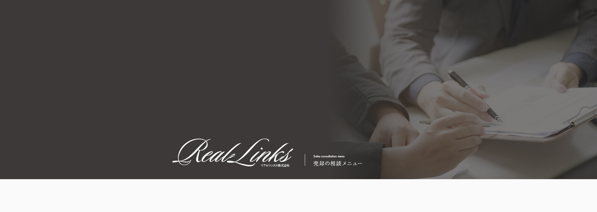 売却相談メニュー